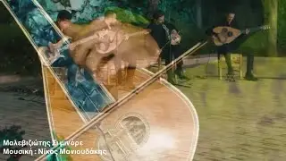 ΜΑΛΕΒΙΖΙΩΤΗΣ ΣΙ ΜΙΝΟΡΕ - ΜΑΝΙΟΥΔΑΚΗΣ ΝΙΚΟΣ