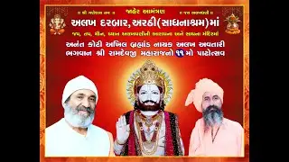 🔴LIVE |  | DAY-01_ શ્રી રામદેવજી મહારાજનો 11.મોં પાટોત્સવ 2026 |  અલખદરબાર અરઠી
