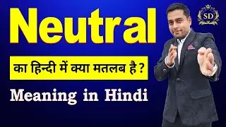 Neutral का हिन्दी में मतलब || Neutral ka matlab kya hota hai || Neutral meaning in Hindi