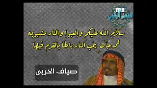 صياف الحربي وحمدان أبو نار العبادي | إلعبوا والنار مشبوبه