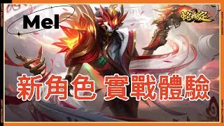 【梅爾Mel】新角色實戰體驗，T0級、逆天的強！ #LOL#英雄聯盟#檸檬仔