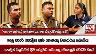 ගාලූ පාරේ පොලිස් අණ නොතැකූ වෑන්රථය හඹාගිය පොලිස් නිලධාරීන් දිවි පරදුවට තබා කළ මෙහෙයුම රටටම කියයි