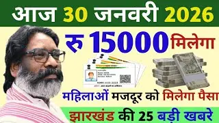 31 January 2026 latest news of Jharkhand | Today Jharkhand news | Jharkhand breaking news 