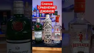 #gin 47% СЛЕПОЕ сравнение барристера и beefeater #shorts #миксдринк