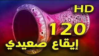 Rhythm Saidi, Baladi 120 Bpm Egyptian Style, Middle East Loops | إيقاع صعيدي , بلدي