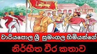 වාරියපොළ සුමංගල හිමියන් | wariyapola sri sumangala himi |sinhala| wariyapola sumangala hamuduruwo