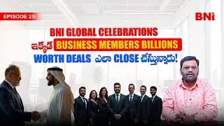 BNI Global Celebrations &ndash; ఇక్కడ Business Members Billions Worth Deals ఎలా Close చేస్తున్నారు.!