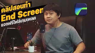 End Screen Free Download ไฟล์เทมเพลตสำเร็จรูป พร้อมวิธีการทำด้วยแอป LumaFusion