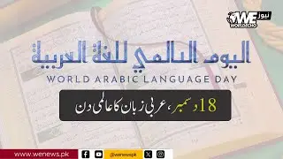 18th December &ndash; World Arabic Language Day| WE NEWS