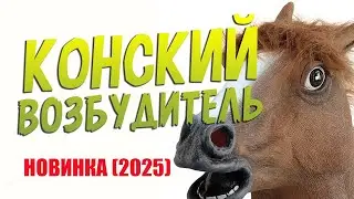 Конский возбудитель купить, цена, отзывы. Новинка! 2025