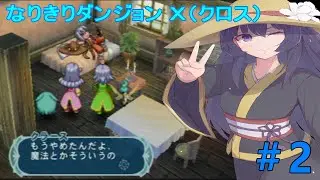 テイルズ オブ ファンタジア なりきりダンジョン クロス #2