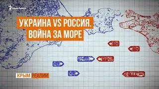Бой в Керченском проливе | Крым.Реалии ТВ