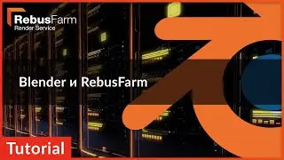 обучающее видео: Рендер ферма Blender и RebusFarm