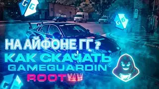 Как скачать Game Guardian на IOS ( Айфоне ) и АНДРОИД без ROOT и Ошибок?! #gameguardian #cpm2