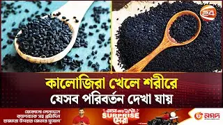 কালোজিরা খেলে শরীরে যেসব পরিবর্তন দেখা যায় | Black Cumin | Channel 24