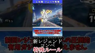 ソニックレーシングクロスワールド、新レジェンドコンペのルールが面白そう！？ #ソニック #ソニックレーシングクロスワールド #ゲーム