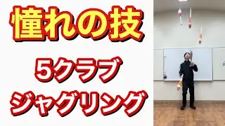 できたら凄い！5クラブカスケードのやり方 練習方法【ジャグリング】