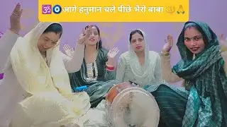 गीत 🕉️ आगे हनुमान चले पीछे भैरो बाबा 🔱