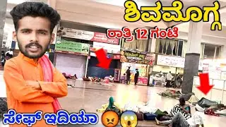 ಶಿವಮೊಗ್ಗ bus stand safe ಇದಿಯಾ ರಾತ್ರಿ 12 ಗಂಟೆ ಮೇಲೆ 😱🥺 || shivamogga night video