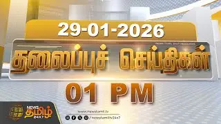 Today Headlines | 29 JAN 2026 | மதியம் 1 மணி தலைப்புச் செய்திகள் | 01 PM | Headlines | NewsTamil24x7