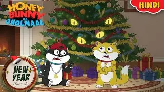 New Year Special |Honey Bunnyऔर Christmas Tree के पीछे की आँखें| Movie In Hindi | Kids Show