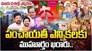 పంచాయతీ ఎన్నికల నోటిఫికేషన్..? Telangana Panchayat Election Notification Latest Update @SumanTV
