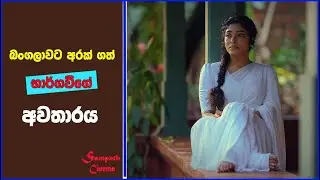 බංගලාවට අරක් ගත් අවතාරය - Movie Review | Explained Sinhala | Sinhala Movie Review