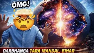 दरभंगा तारामंडल 🌌 | बिहार का अद्भुत प्लेनेटेरियम | ज़बरदस्त अनुभव 😲