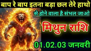मिथुन  राशि वालो बाप रे बाप इतना बड़ा छल तेरे हाथो से होने वाला है संभल जाओ/today mithun 🙏 rashil 