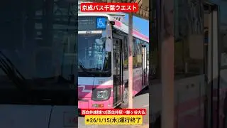 京成バス千葉ウエスト 西白井線[鎌12]西白井駅&rarr;鎌ヶ谷大仏