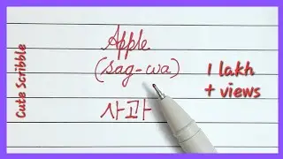 How to write fruit names in korean 💜 | Korean handwriting practice | 2 fruits name writing in korean