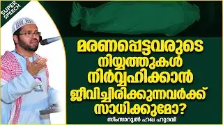 മരണപ്പെട്ടവരുടെ നിയ്യത്തുകൾ ചെയ്യാമോ | LATEST ISLAMIC SPEECH MALAYALAM 2020| SIMSARUL HAQ HUDAVI