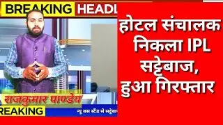 रीवा न्यू बसस्टैंड में IPL के सट्टेबाज गिरफ्तार, बड़ी रकम बरामद #vindhya24news