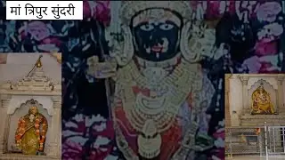 मां त्रिपुर सुंदरी  , #maatripurasundari  , #religiousplaces 