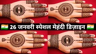 Republic Day 🇮🇳 Special Mehndi Design | 26 january ke liye mehandi | Tiranga mehandi | मेहंदी डिजाइन