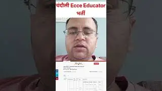 चंदौली ecce एजुकेटर भर्ती 2025 शुरू | Ecce एजुकेटर vacancy Chandauli | Chandauli ecec bharti up