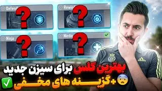 بهترین کلس برای کالاف دیوتی موبایل کدومه؟🤔کلس اختصاصی خودتو راحت پیدا کن✅️