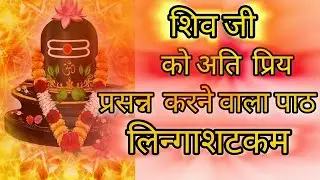 ब्रह्म मुरारी  सदा शिव lingam ligashtkam #mhadev #shivasongs #lingashtakam