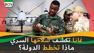 غانا تكشف سلاحها السري, ماذا تخطط الدولة؟