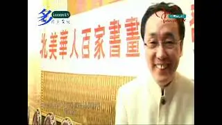 20090311, 北美华人百家书画集, 首发, 加拿大多伦多, #torontotv , #加華錄像館