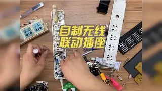 自制无线联动插座，给电脑或者电视用很方便