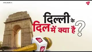 प्रदेश के या फिर देश के मुद्दों पर, जानिए किस पर देगी Delhi की जनता वोट ?
