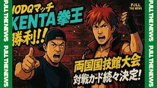 NODQマッチ KENTA 拳王組が勝利！OZAWA初黒星！両国国技館大会対戦カードが続々決定！ PJLL THE NEWS 今、NOAHで何が起こっているのか？