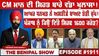 CM ਮਾਨ ਦੀ ਸਿਹਤ ਬਾਰੇ ਵੱਡਾ ਖੁਲਾਸਾ ! (1911) THE BENIPAL SHOW