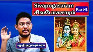 சிவபோகசாரம் -1 , குருஞான சம்பந்தர் , பண்டார சாத்திரம் -பழ.திருநாவுக்கரசு