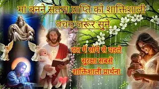 मां बनने संतान प्राप्ति को शाक्तिशाली वचन जरूर सुने आज रात कि प्रार्थना 