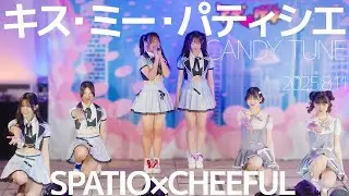 SPATIO&times;CHEEFUL - キス・ミー・パティシエ(CANDY TUNE) Japanese songs cover / 東京アイドル劇場（アイゲキ）