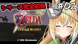 【 02 / ゼルダの伝説 時のオカリナ 】シリーズ完全初見！ゼルダ姫に会いに行くぞ！！【新人Vtuber / GuildCQ / ひめみなてん】