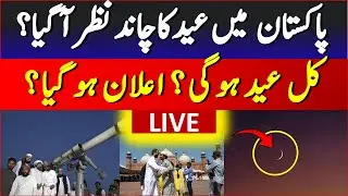 BREAKING: Eid moon Sighting | Moon Sighting Update  |  Eid 2025 Announcement