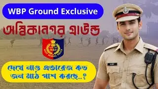 🏃🏻Ambikanagar Ground WBP Constable Run || 19th JAN Morning Shift exclusive #WBP #running #PMTPET 